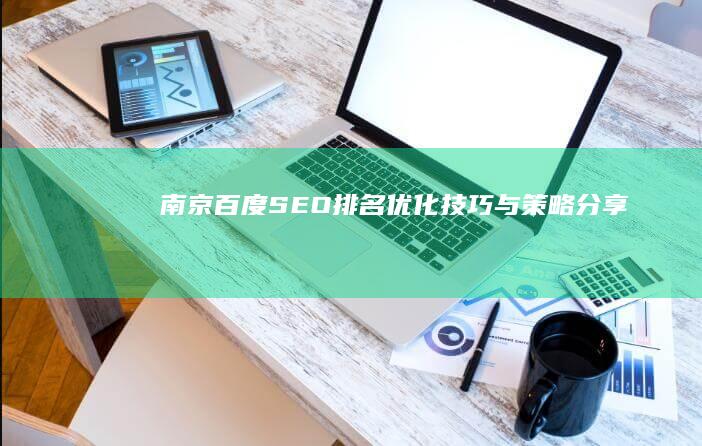 南京百度SEO排名优化技巧与策略分享